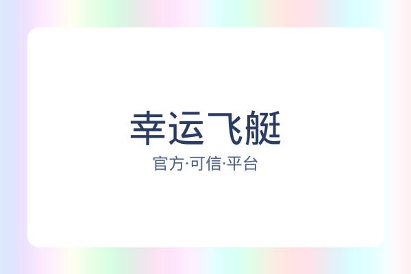 幸运飞艇 图片